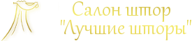 Салон штор в Москве - Лучшие шторы. Элитный пошив штор. Шторы на заказ!